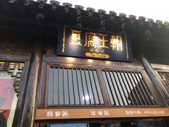 门面-品腐记·豆腐王朝(老门东总店)