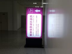 -桃仙机场头等舱休息室