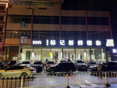 -标记美食新鲜猪杂(兴南大道店)