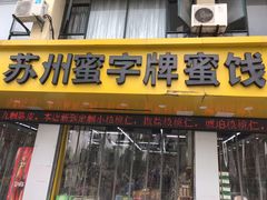 门面-苏州蜜字牌蜜饯(东环店)