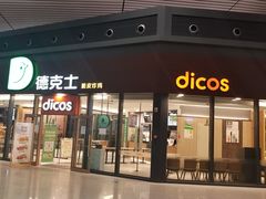 门面-德克士(西站站内店)