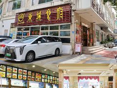 -东城食府·手工点心·37年老字号(虎门店)