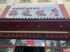 -海埂温馨饭店(金海荟·商业中心店)