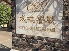 -成桂西餐厅·41年的味道(五大道疙瘩楼店)