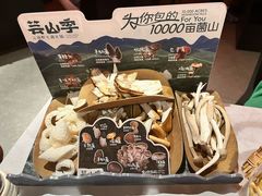 -芸山季·云南野生菌火锅(人民广场来福士店)