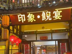 -印象鲵宴·张家界地标美食名片(溪布街店)