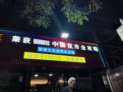 -大胡子海鲜·天津菜·砂锅烧烤(五大道创始店)