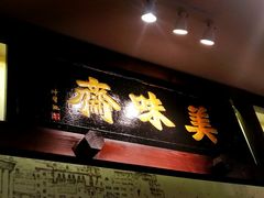 -美味斋饭庄