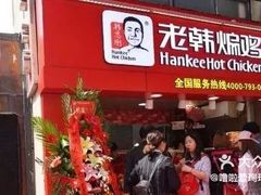 门面-老韩煸鸡·中国炸鸡(水塔美食街店)