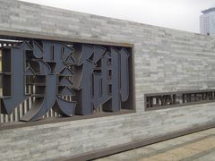 门面-璞御·海鲜·雪花牛肉局(宾水西道店)