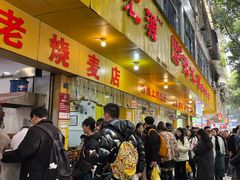 门面-海汇源老烧麦店(东大街总店)