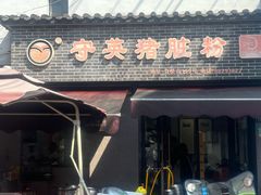 -守英猪脏粉(仓桥街店)