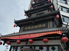 -高晓山馅饼店(牛庄百年店)