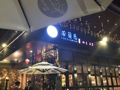 -若蘭慈·无国界素食料理(欢乐海岸店)