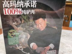 -高玛纳驴肉火烧(河间总店)