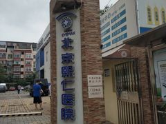 -北京熙仁医院眼科·近视手术专科