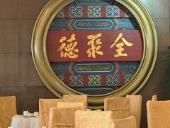 -北京全聚德(方庄店)