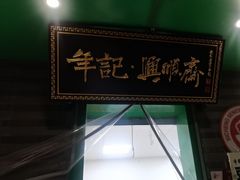 -年记·兴顺斋 牛街清真熟食小吃店