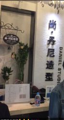 -尚·丹尼Hair