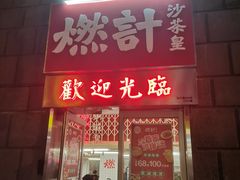 -燃计沙茶皇·香港沙茶火锅(人广旗舰店)