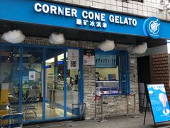 -CORNER CONE GELATO酷矿手作霜淇淋(南头古城店)