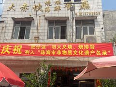 门面-大赤坎肥仔强烧味海鲜餐厅(大赤坎店)