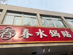 -春水锅贴·传统鲁菜(大明湖店)