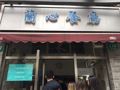 门面-蘭心餐厅(进贤路店)