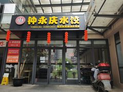 门面-钟永庆水饺(红星路南延线一段)