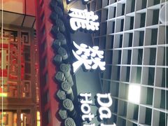 门面-大龙辣火锅·龙虾·烧烤(湖滨新天地店)