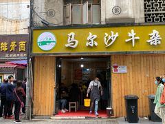 门面-马尔沙牛杂(海一大厦店)
