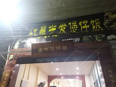 门面-红星光发煲仔饭(大石街店)