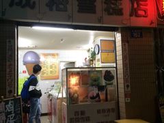 门面-成裕雪糕店(士多店)