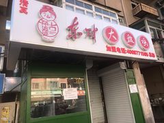 门面-东财大盘鸡(黑石礁店)