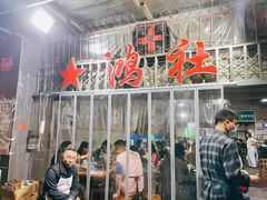 门面-星鸿社重庆老火锅