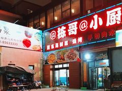 -栋哥小厨·临沂炒鸡