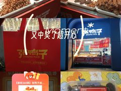 -张鸭子重庆特产卤味小吃(未来国际店)