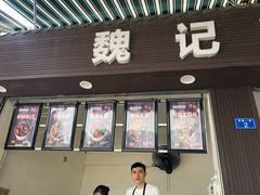 门面-魏记冰粉(恩威楼家属院店)