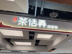 -茶话弄(北京五棵松万达店)