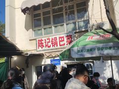 -陈记锅巴菜(五大道店)