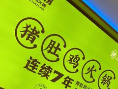 -洪氏嗨捞·广东猪肚鸡·椰子鸡火锅(西咸万象城店)