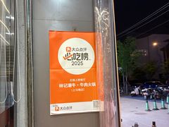 -林记潮牛·牛肉火锅(上马墩店)
