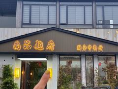 -尚品越府·融合餐厅(延安路店)