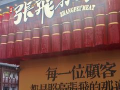 -張飛扒肉·龙江非遗(道外店)