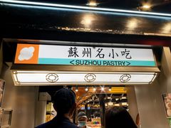 -乾芝斋·苏式糕点·碧螺春茶酥(平江路店)