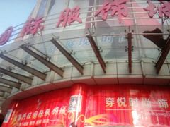 -兴旺欧韩城(上海兴旺国际服饰城店)