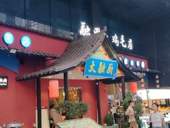 -大融厨·鸡毛店·川菜(九眼桥店)