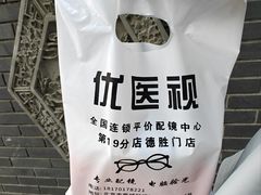 -优医视平价眼镜蔡司依视路折扣工厂店(德胜门店)