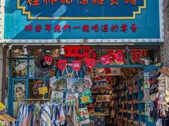 -东西巷