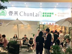 门面-春莱·老挝咖啡·泰式奶茶(钟楼店)